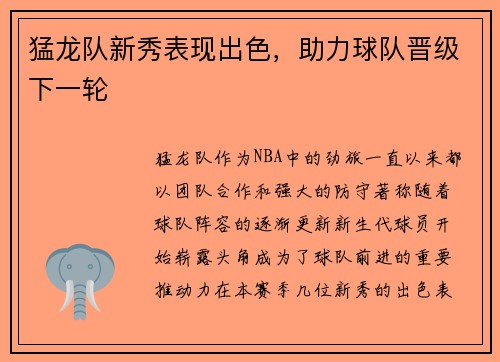 猛龙队新秀表现出色，助力球队晋级下一轮