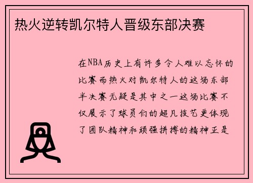 热火逆转凯尔特人晋级东部决赛