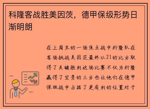 科隆客战胜美因茨，德甲保级形势日渐明朗