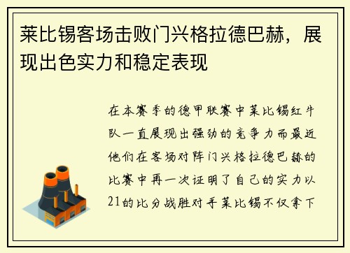 莱比锡客场击败门兴格拉德巴赫，展现出色实力和稳定表现
