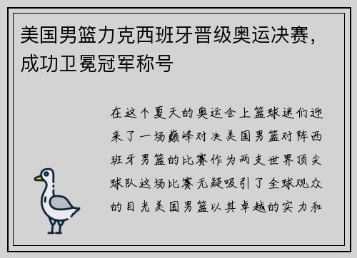 美国男篮力克西班牙晋级奥运决赛，成功卫冕冠军称号