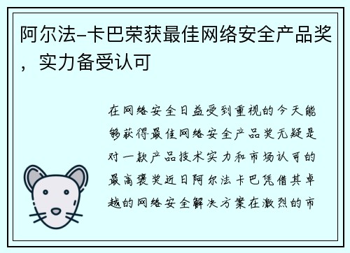阿尔法-卡巴荣获最佳网络安全产品奖，实力备受认可