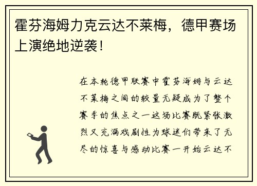 霍芬海姆力克云达不莱梅，德甲赛场上演绝地逆袭！
