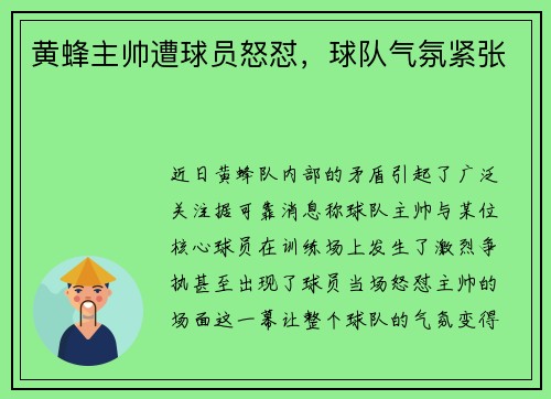 黄蜂主帅遭球员怒怼，球队气氛紧张