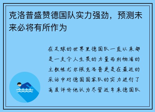 克洛普盛赞德国队实力强劲，预测未来必将有所作为