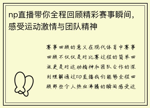 np直播带你全程回顾精彩赛事瞬间，感受运动激情与团队精神