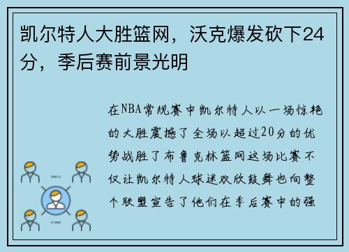 凯尔特人大胜篮网，沃克爆发砍下24分，季后赛前景光明