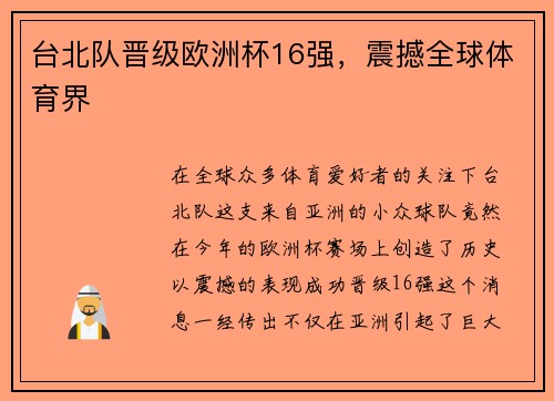 台北队晋级欧洲杯16强，震撼全球体育界
