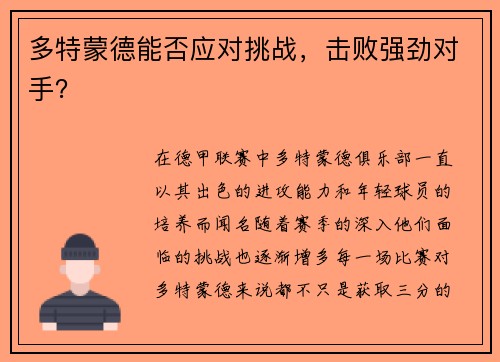 多特蒙德能否应对挑战，击败强劲对手？