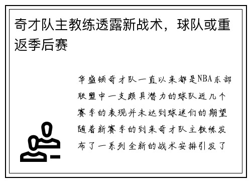 奇才队主教练透露新战术，球队或重返季后赛