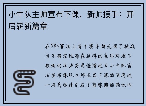 小牛队主帅宣布下课，新帅接手：开启崭新篇章