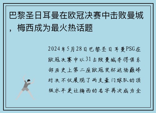 巴黎圣日耳曼在欧冠决赛中击败曼城，梅西成为最火热话题