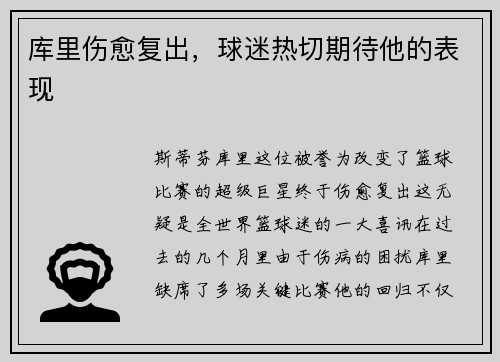 库里伤愈复出，球迷热切期待他的表现