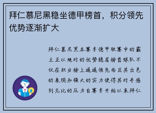 拜仁慕尼黑稳坐德甲榜首，积分领先优势逐渐扩大