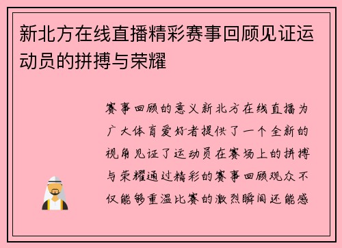 新北方在线直播精彩赛事回顾见证运动员的拼搏与荣耀