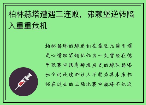 柏林赫塔遭遇三连败，弗赖堡逆转陷入重重危机
