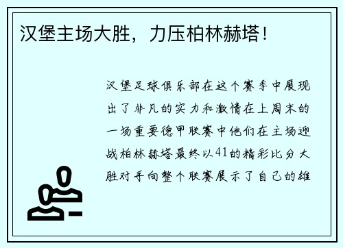 汉堡主场大胜，力压柏林赫塔！