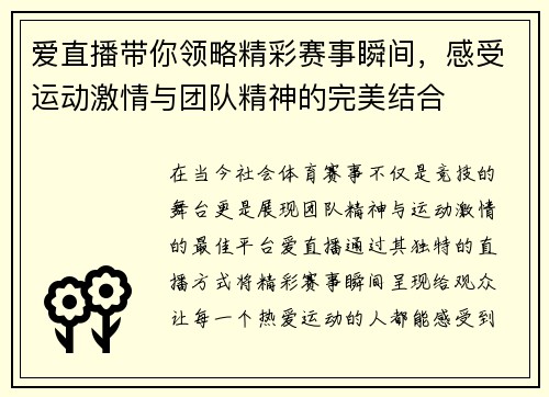 爱直播带你领略精彩赛事瞬间，感受运动激情与团队精神的完美结合