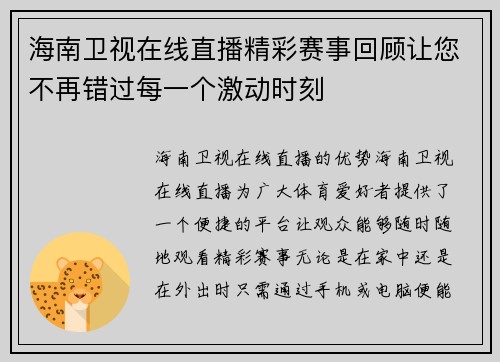 海南卫视在线直播精彩赛事回顾让您不再错过每一个激动时刻