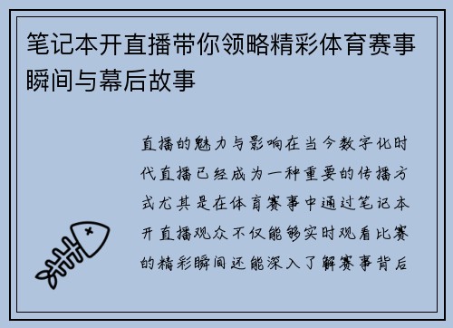 笔记本开直播带你领略精彩体育赛事瞬间与幕后故事