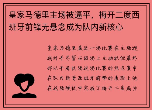 皇家马德里主场被逼平，梅开二度西班牙前锋无悬念成为队内新核心