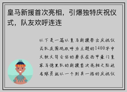 皇马新援首次亮相，引爆独特庆祝仪式，队友欢呼连连