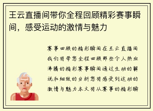 王云直播间带你全程回顾精彩赛事瞬间，感受运动的激情与魅力