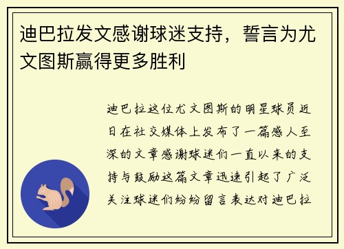迪巴拉发文感谢球迷支持，誓言为尤文图斯赢得更多胜利