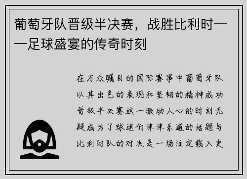 葡萄牙队晋级半决赛，战胜比利时——足球盛宴的传奇时刻