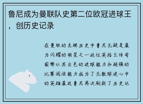 鲁尼成为曼联队史第二位欧冠进球王，创历史记录