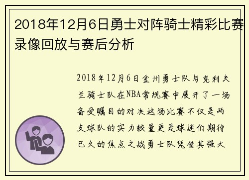 2018年12月6日勇士对阵骑士精彩比赛录像回放与赛后分析