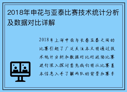2018年申花与亚泰比赛技术统计分析及数据对比详解