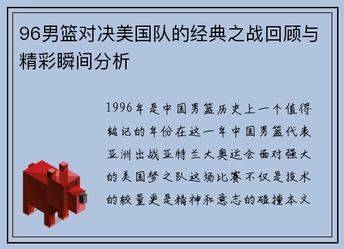 96男篮对决美国队的经典之战回顾与精彩瞬间分析