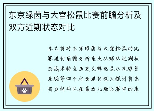 东京绿茵与大宫松鼠比赛前瞻分析及双方近期状态对比