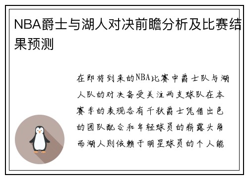 NBA爵士与湖人对决前瞻分析及比赛结果预测