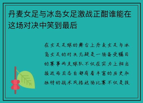 丹麦女足与冰岛女足激战正酣谁能在这场对决中笑到最后