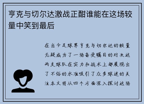 亨克与切尔达激战正酣谁能在这场较量中笑到最后