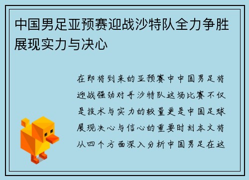 中国男足亚预赛迎战沙特队全力争胜展现实力与决心