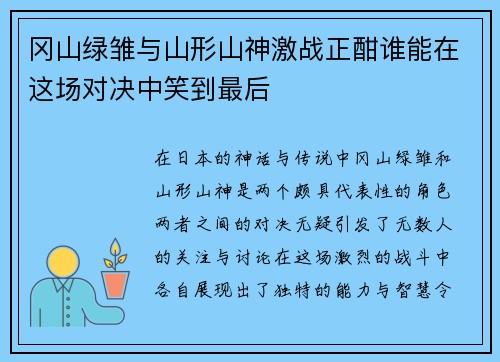 冈山绿雏与山形山神激战正酣谁能在这场对决中笑到最后