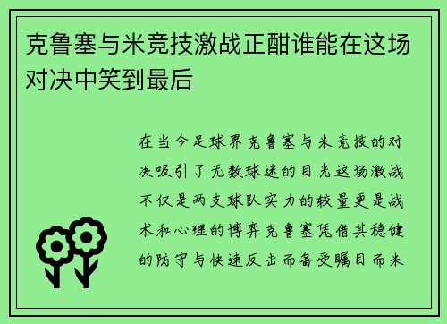 克鲁塞与米竞技激战正酣谁能在这场对决中笑到最后