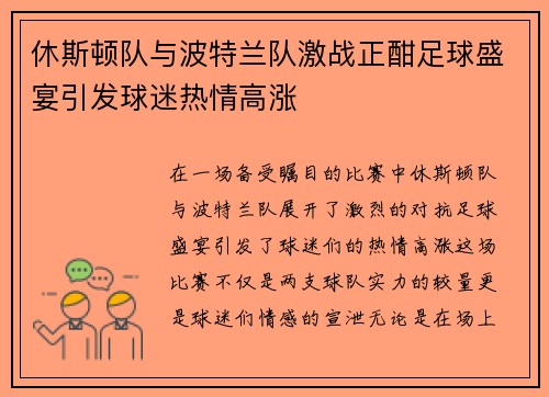 休斯顿队与波特兰队激战正酣足球盛宴引发球迷热情高涨