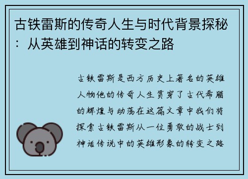 古铁雷斯的传奇人生与时代背景探秘：从英雄到神话的转变之路