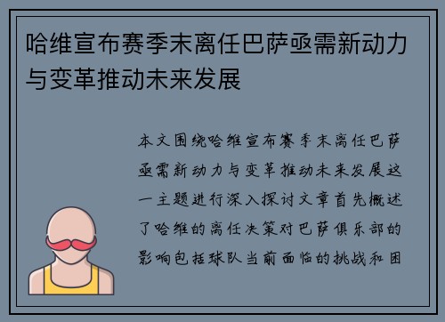 哈维宣布赛季末离任巴萨亟需新动力与变革推动未来发展
