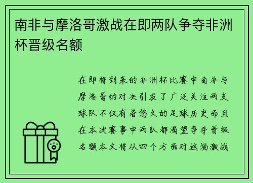 南非与摩洛哥激战在即两队争夺非洲杯晋级名额