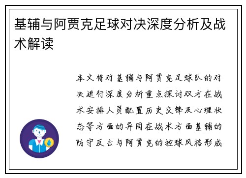 基辅与阿贾克足球对决深度分析及战术解读