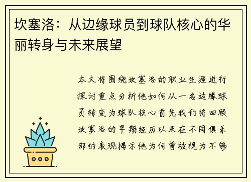 坎塞洛：从边缘球员到球队核心的华丽转身与未来展望