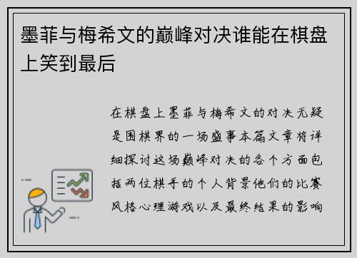 墨菲与梅希文的巅峰对决谁能在棋盘上笑到最后