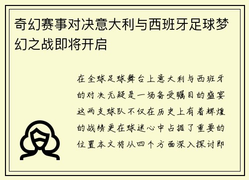 奇幻赛事对决意大利与西班牙足球梦幻之战即将开启