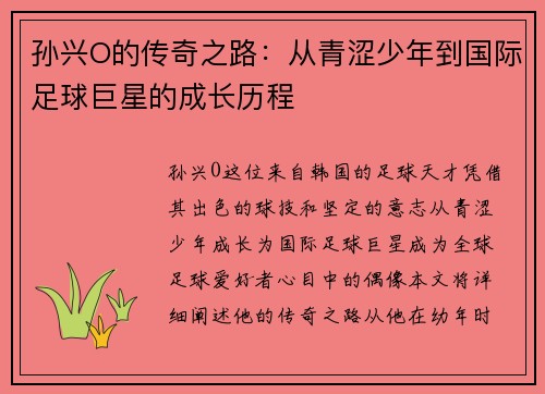 孙兴O的传奇之路：从青涩少年到国际足球巨星的成长历程