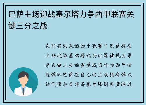 巴萨主场迎战塞尔塔力争西甲联赛关键三分之战